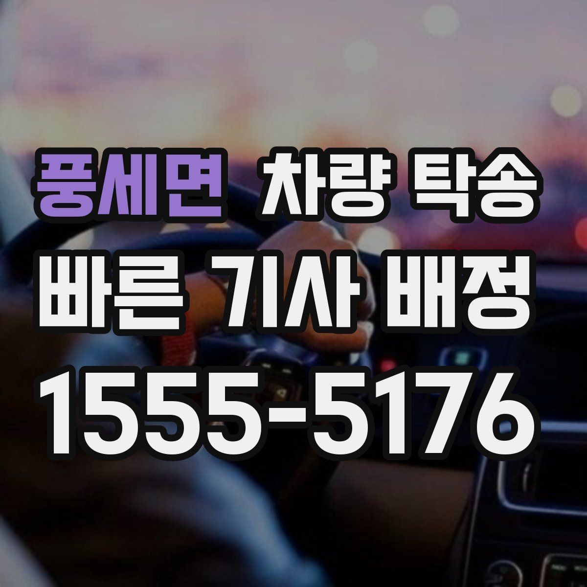 풍세면 차량 탁송 기사 도착 시간은 어떻게 안내될까