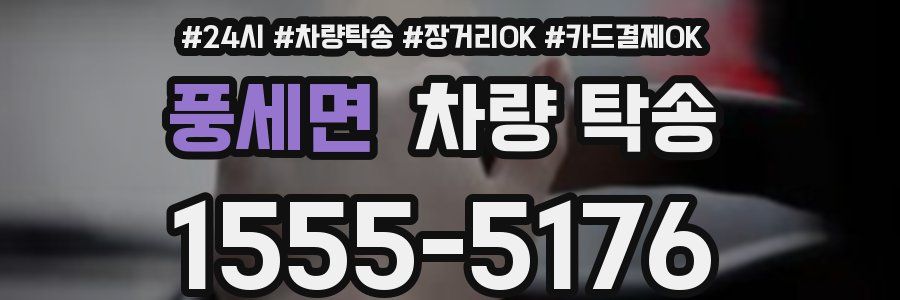 풍세면 차량 탁송