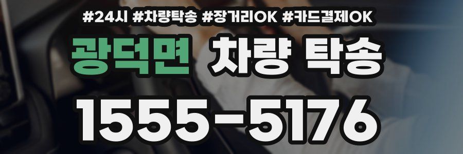 광덕면 차량 탁송