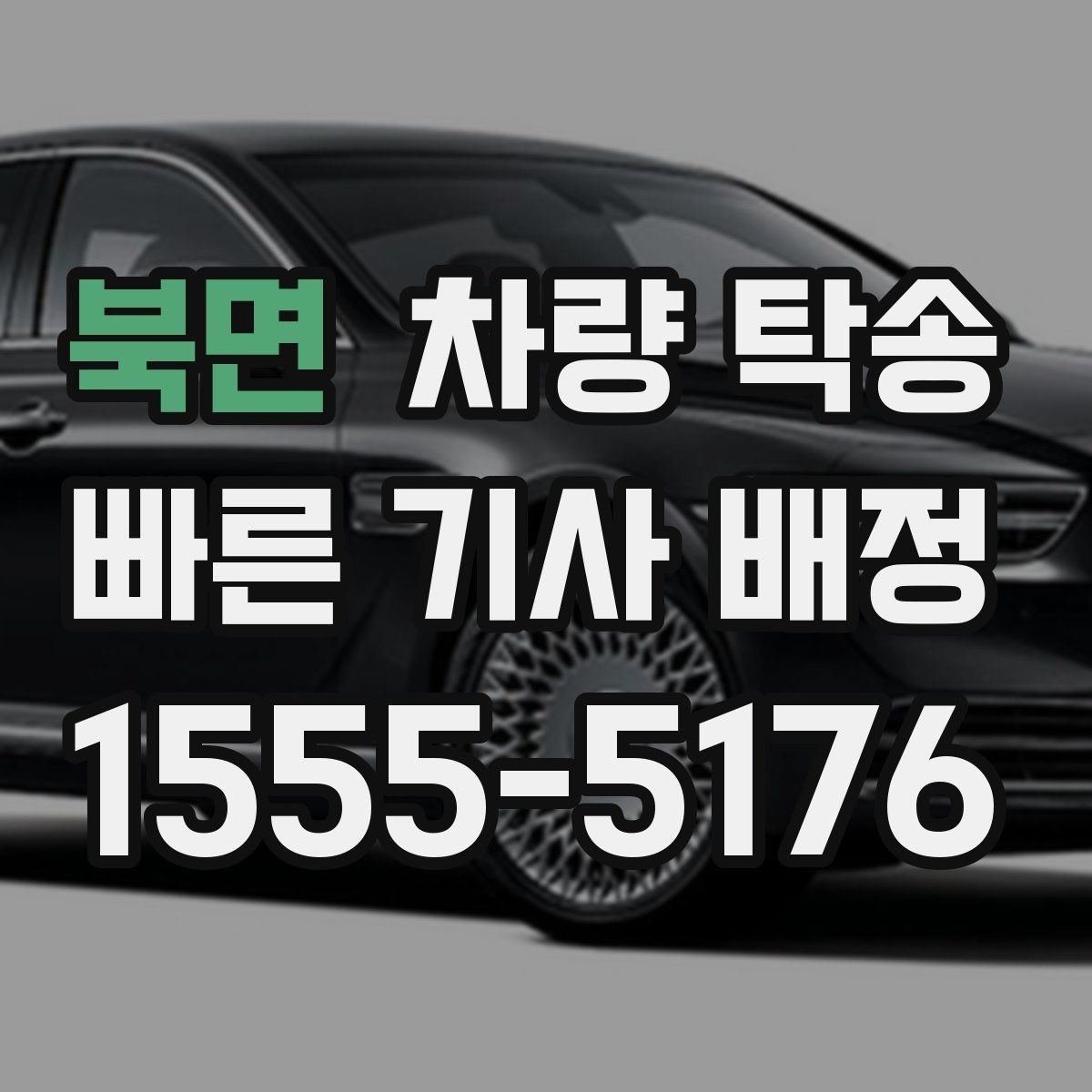 북면 차량 탁송 목적지 주차 공간이 없을 때 대처