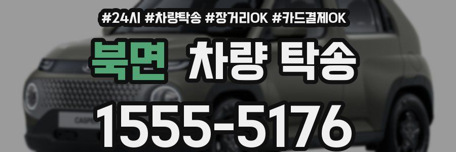 북면 차량 탁송