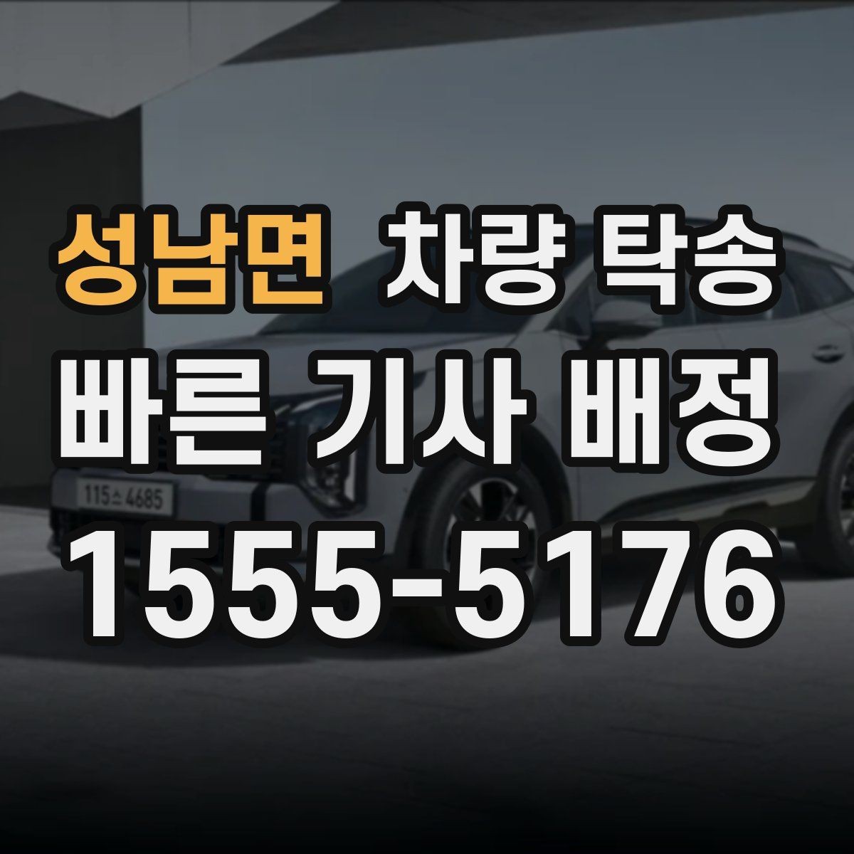 성남면 차량 탁송 인계 시 확인해야 할 기본 항목