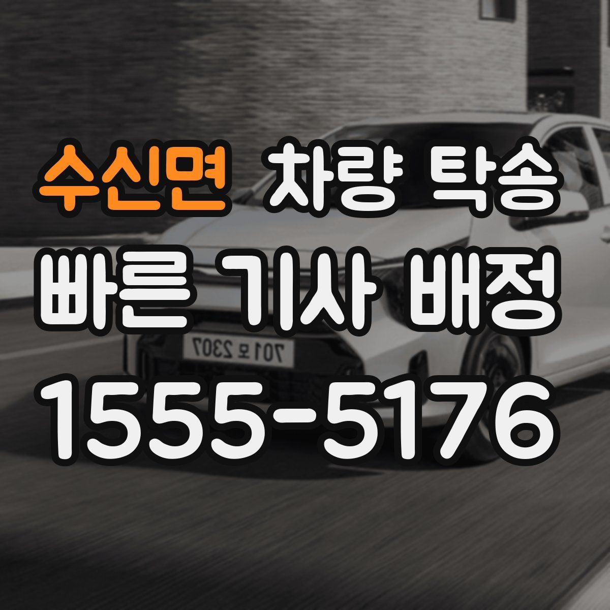 수신면 차량 탁송