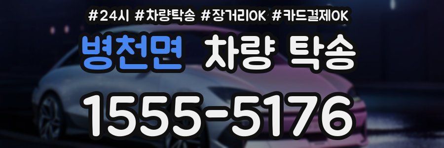 병천면 차량 탁송