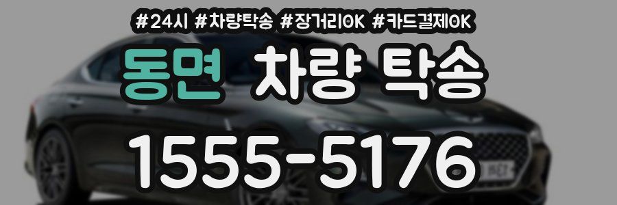 동면 차량 탁송