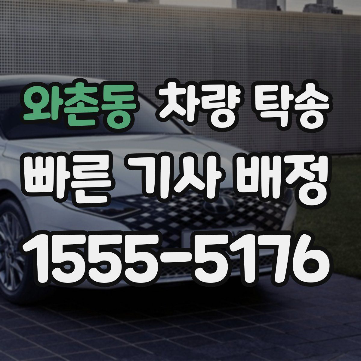 와촌동 차량 탁송