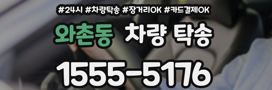 와촌동 차량 탁송