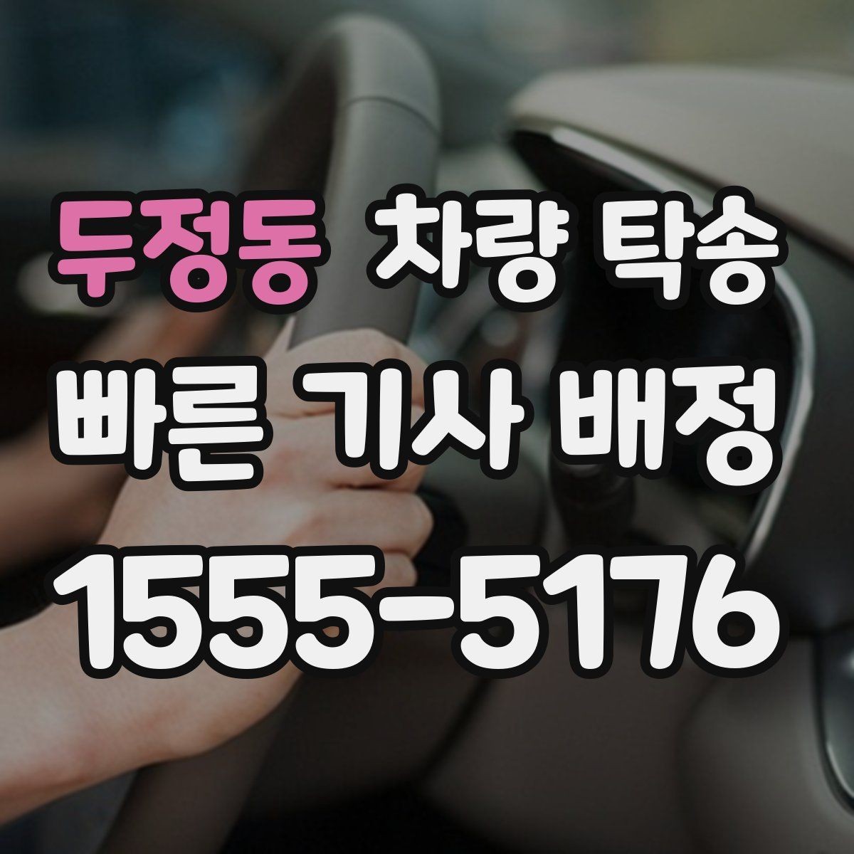 두정동 차량 탁송 거래 장소 이동이 번거로울 때 해결