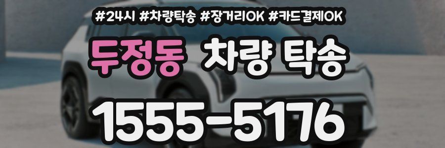 두정동 차량 탁송