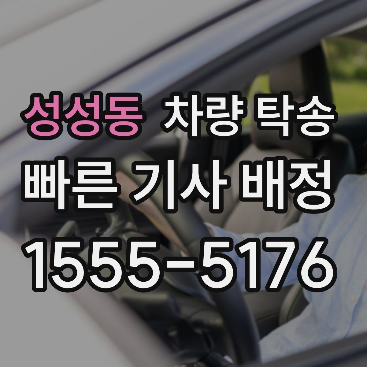 성성동 차량 탁송 기사 도착 전 준비하면 좋은 체크리스트