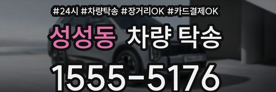 성성동 차량 탁송