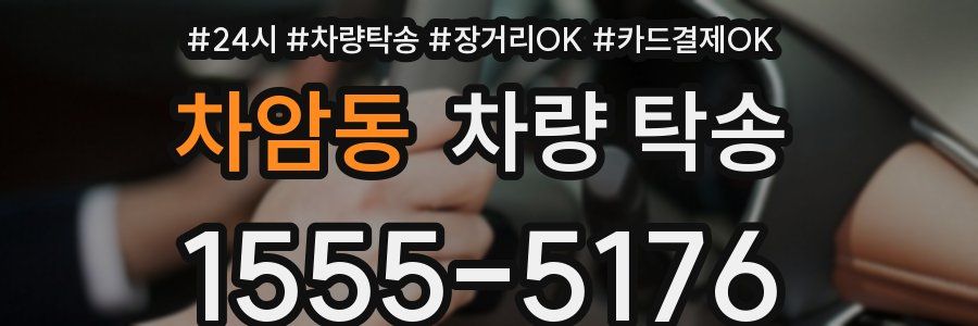 차암동 차량 탁송