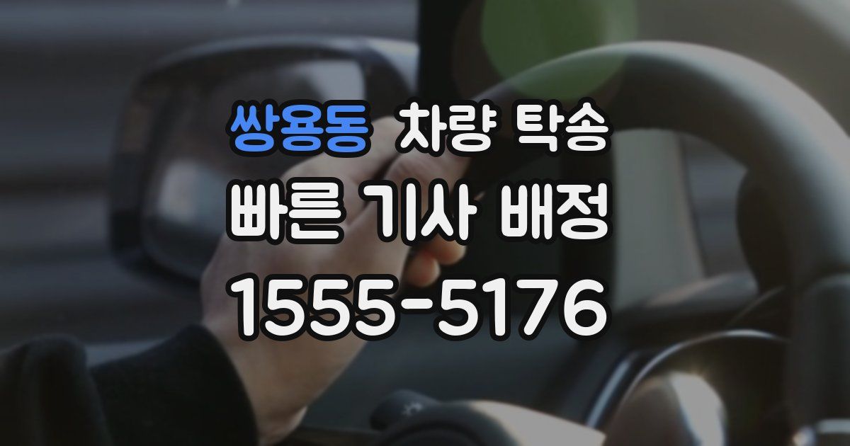 쌍용동 차량 탁송