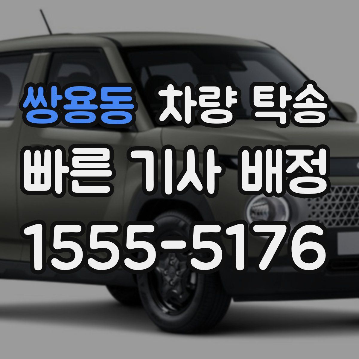 쌍용동 차량 탁송