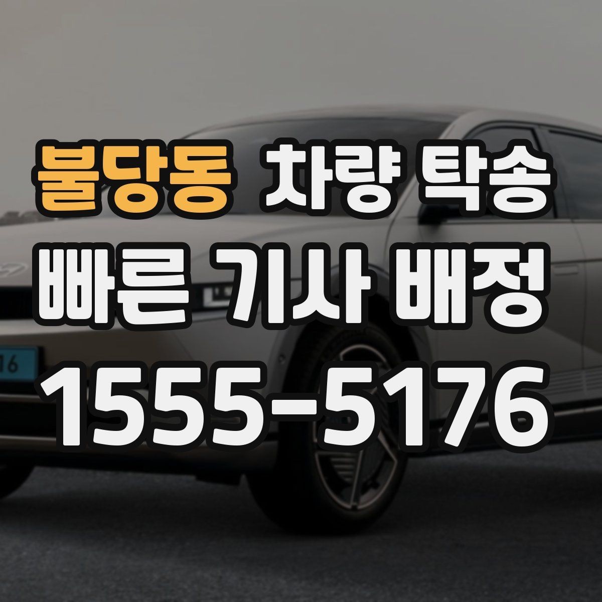 불당동 차량 탁송 렌터카 반납·인수 일정이 촉박할 때