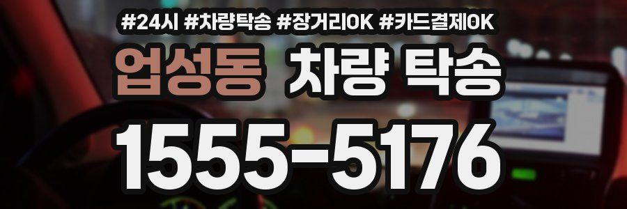 업성동 차량 탁송