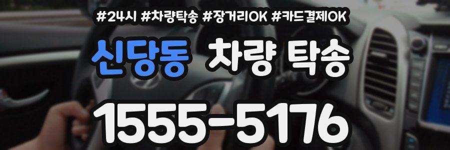 신당동 차량 탁송