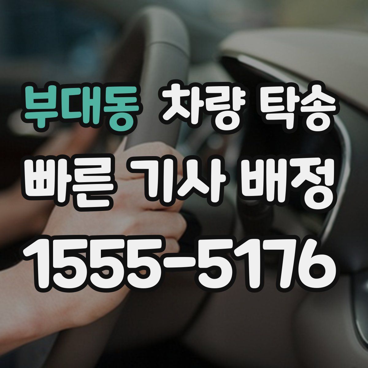 부대동 차량 탁송