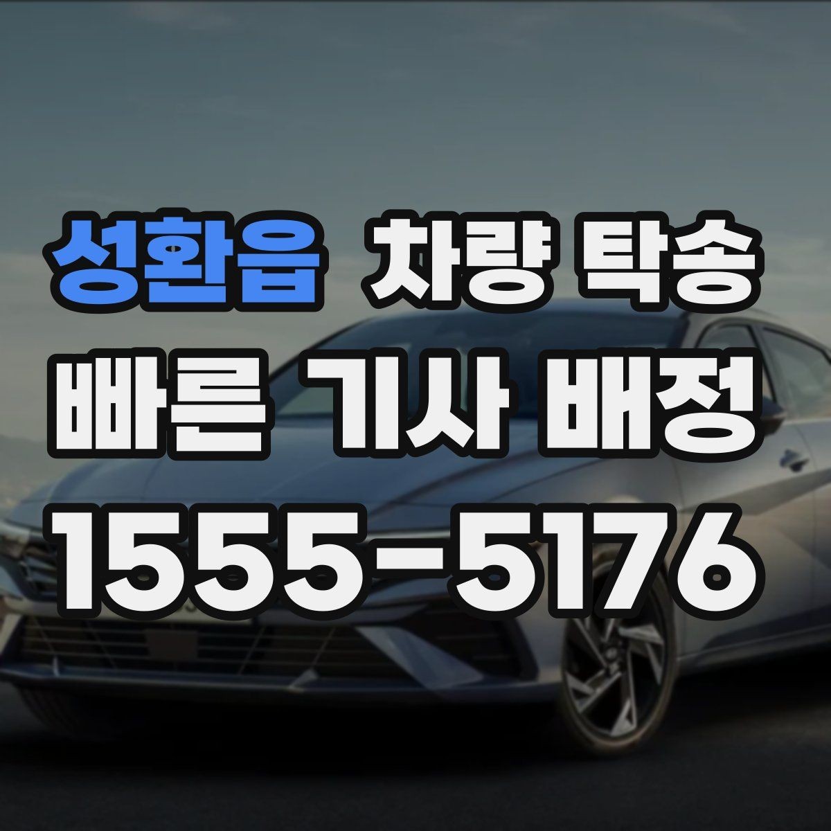 성환읍 차량 탁송 내비 목적지 공유를 간단히 하는 방법