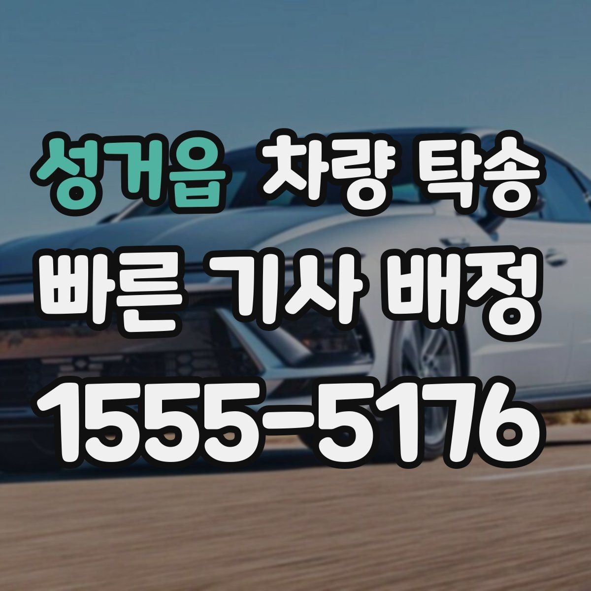 성거읍 차량 탁송 장시간 운전 대신 시간 아끼는 방법