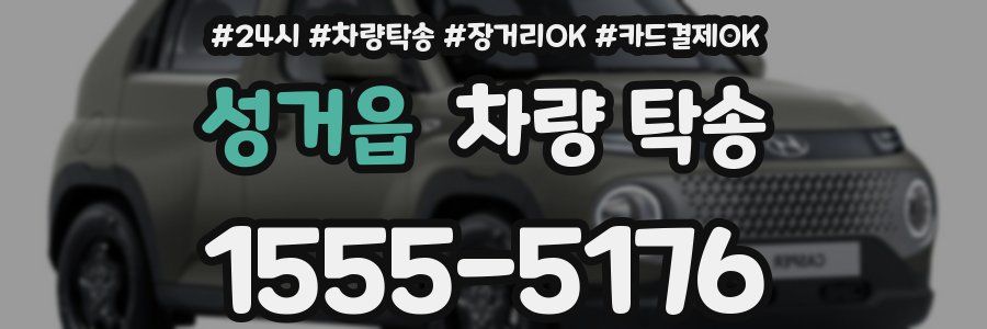 성거읍 차량 탁송