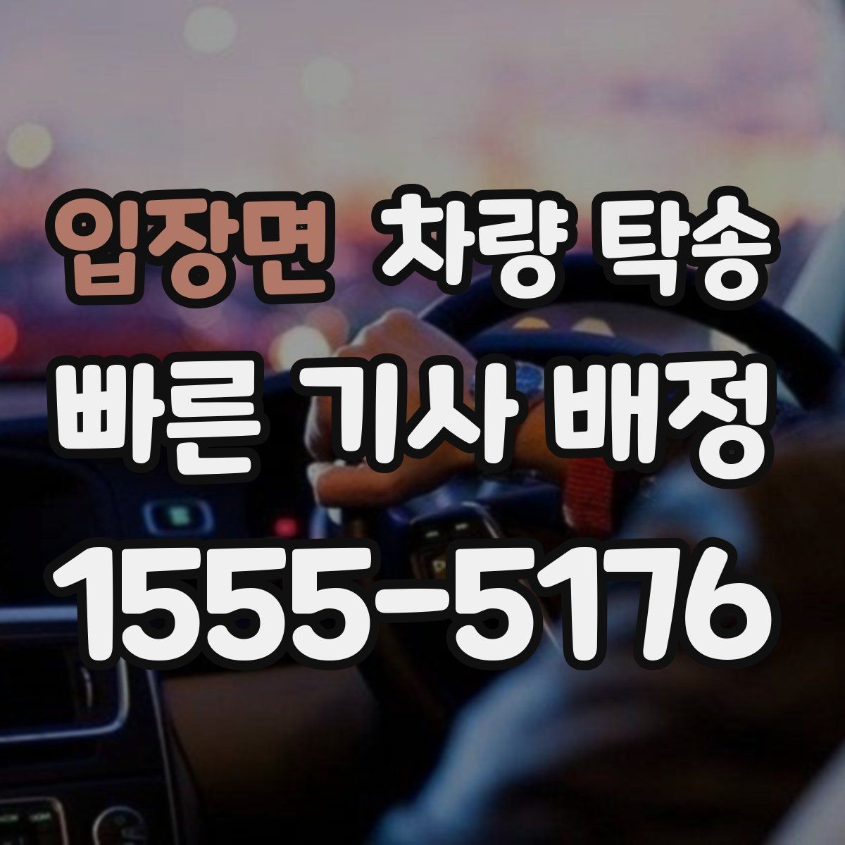 입장면 차량 탁송 귀중품은 꼭 챙겨야 하는 이유