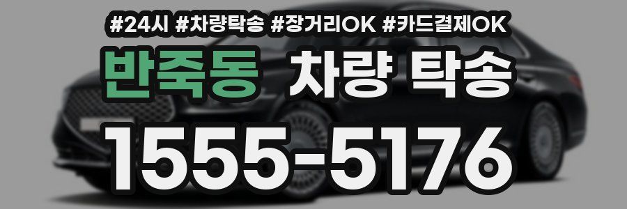 반죽동 차량 탁송