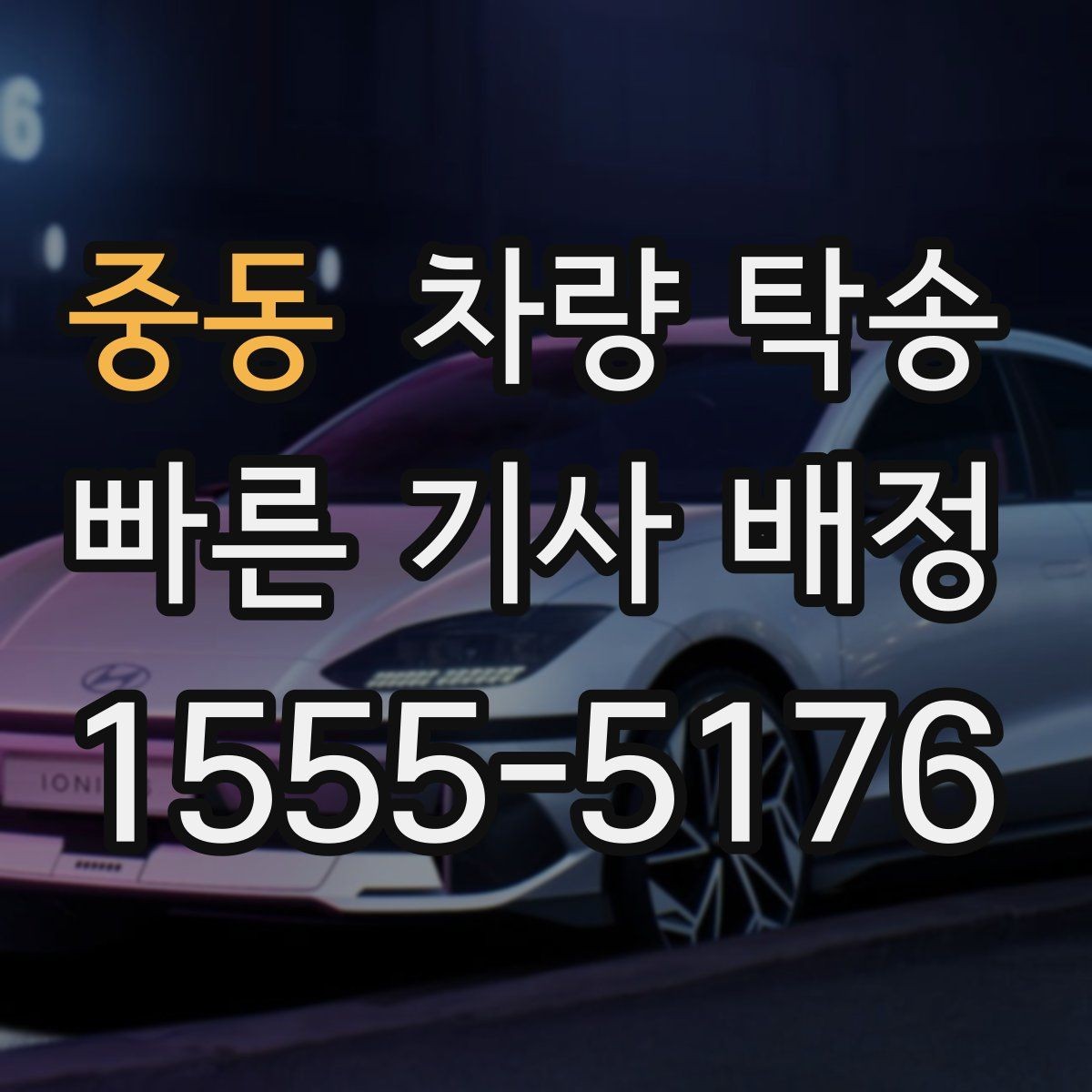 중동 차량 탁송 겨울 도로에서 안전하게 이동하는 방법