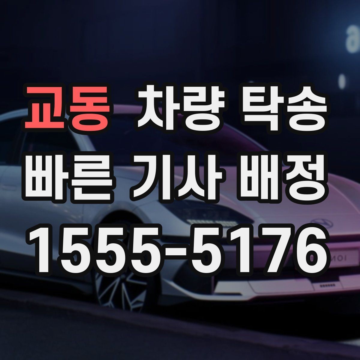 교동 차량 탁송 승합차 탁송도 가능한가요