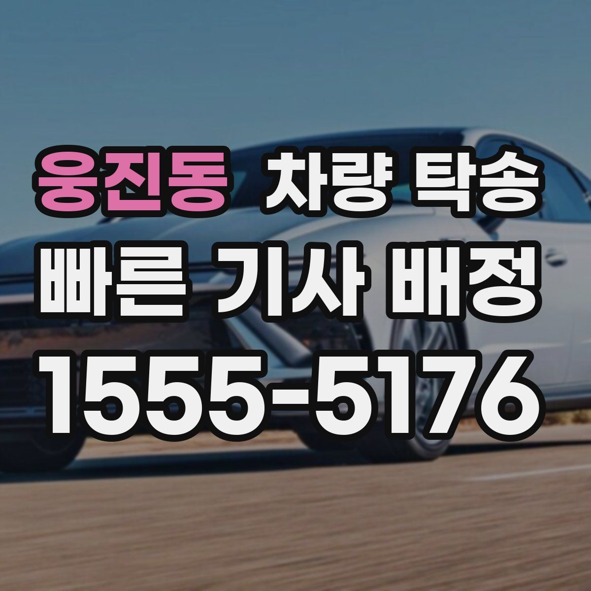 웅진동 차량 탁송