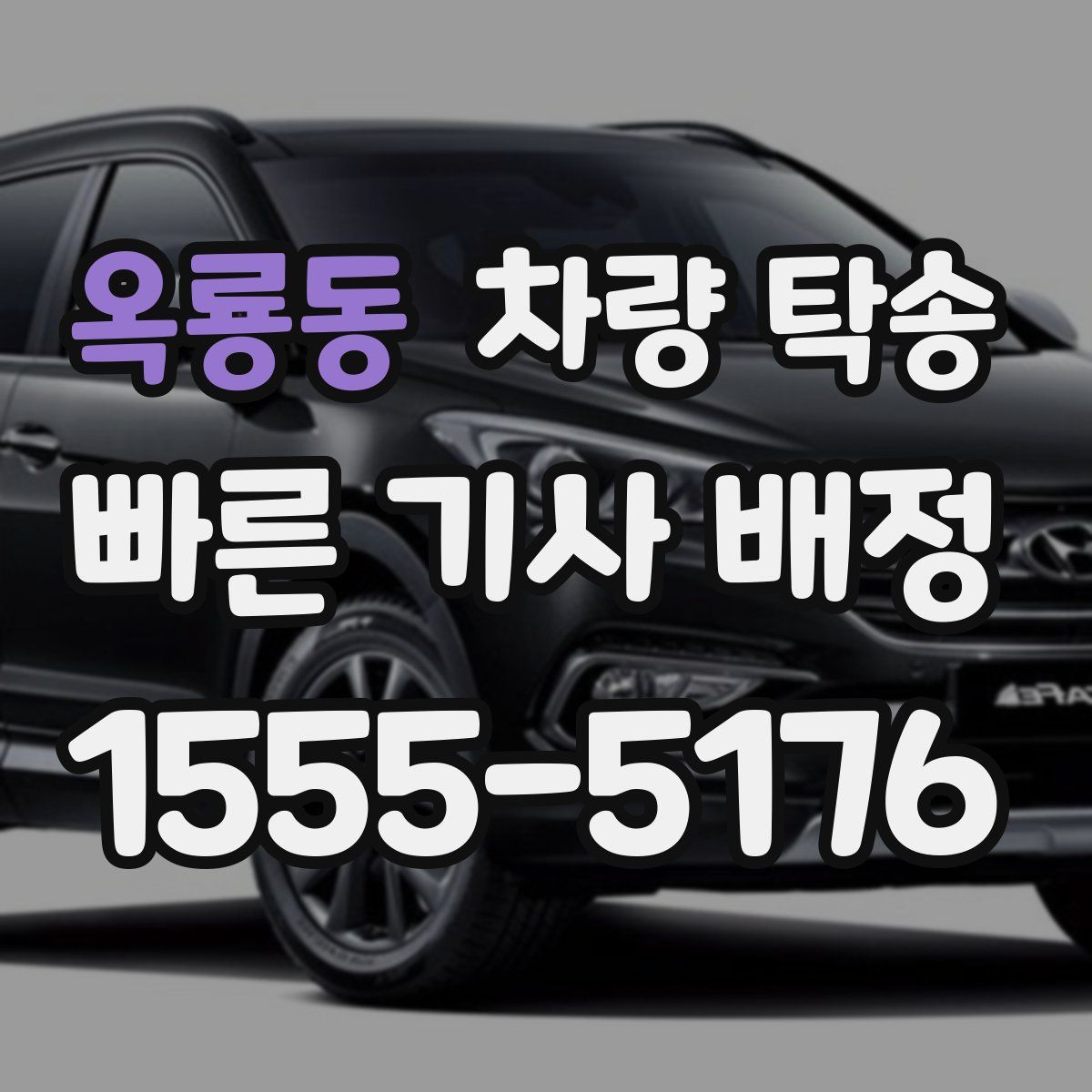 옥룡동 차량 탁송