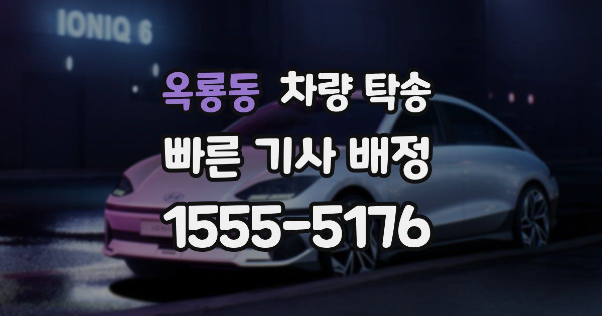 옥룡동 차량 탁송