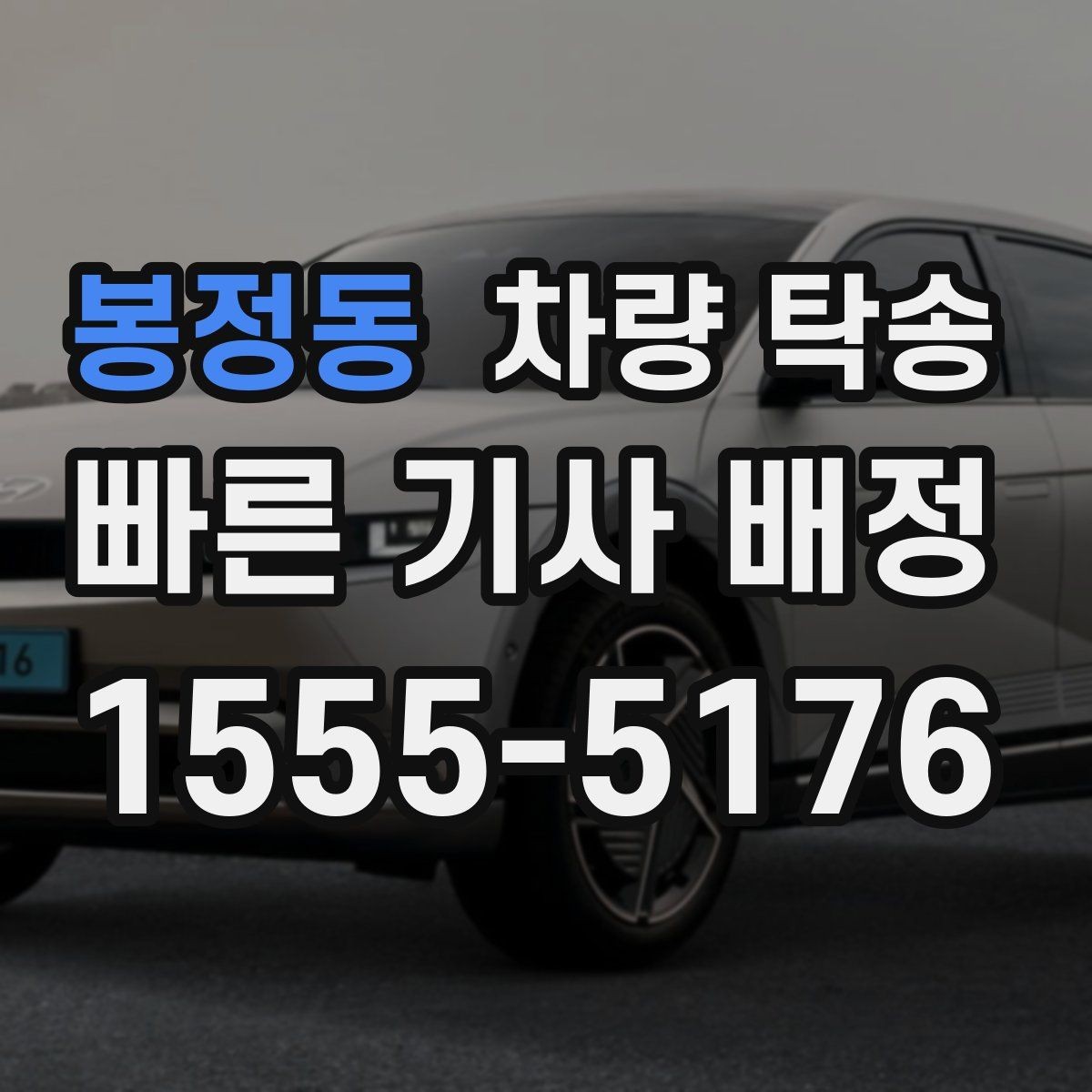 봉정동 차량 탁송 냉각수 경고가 있을 때 이동 전 점검