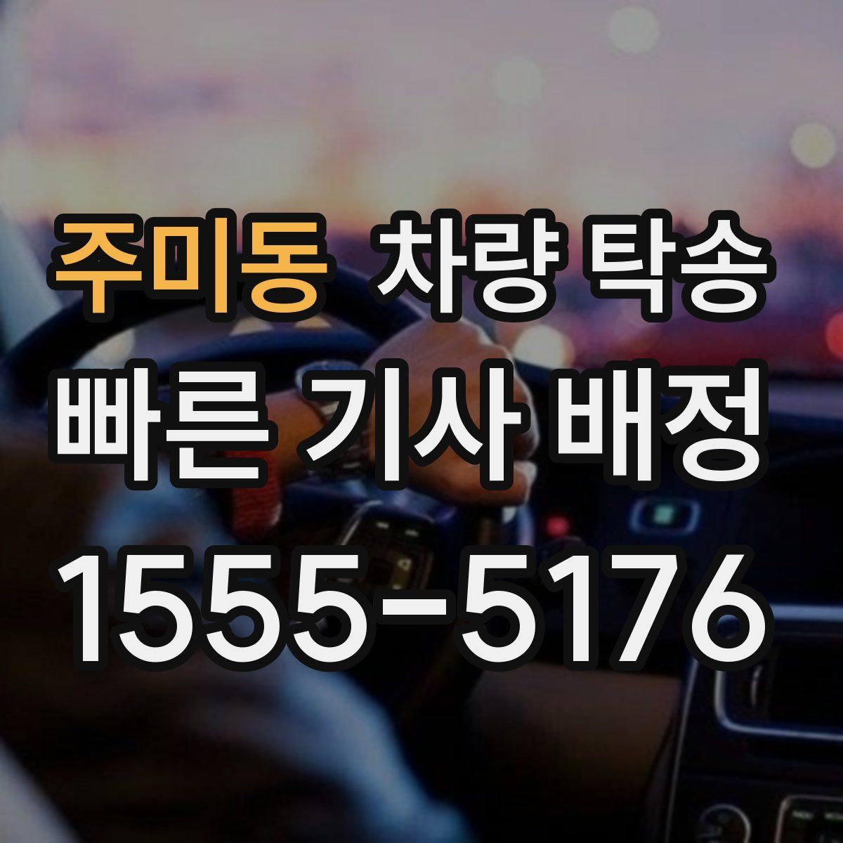 주미동 차량 탁송