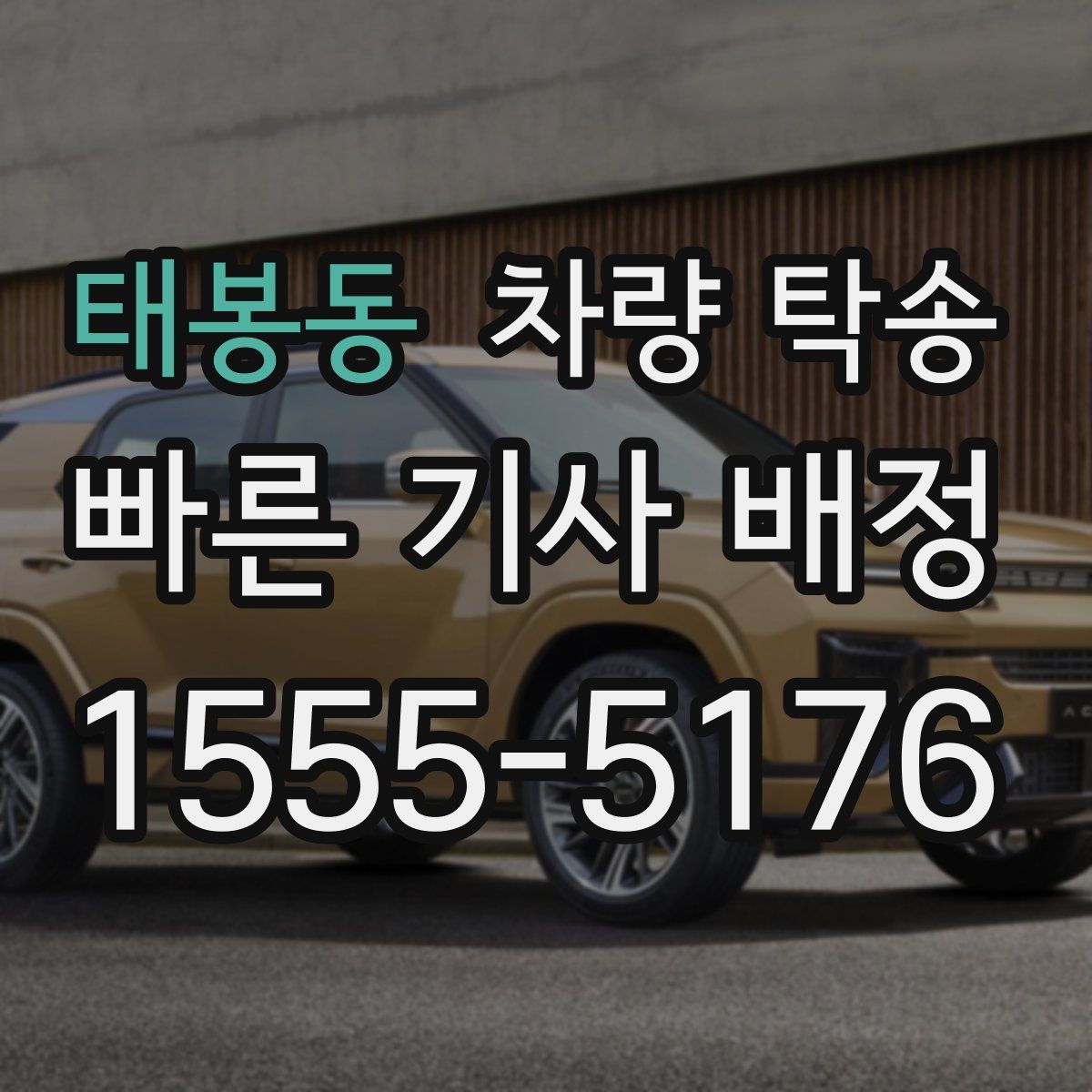 태봉동 차량 탁송