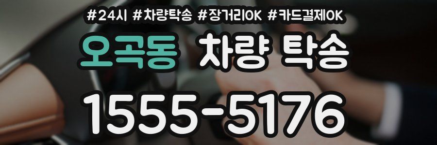 오곡동 차량 탁송