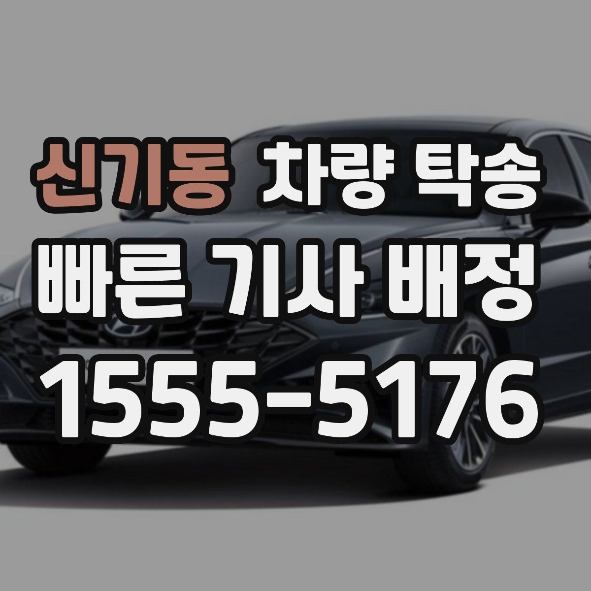 신기동 차량 탁송 인수 장소가 애매할 때 정하는 기준