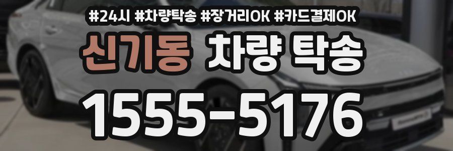 신기동 차량 탁송