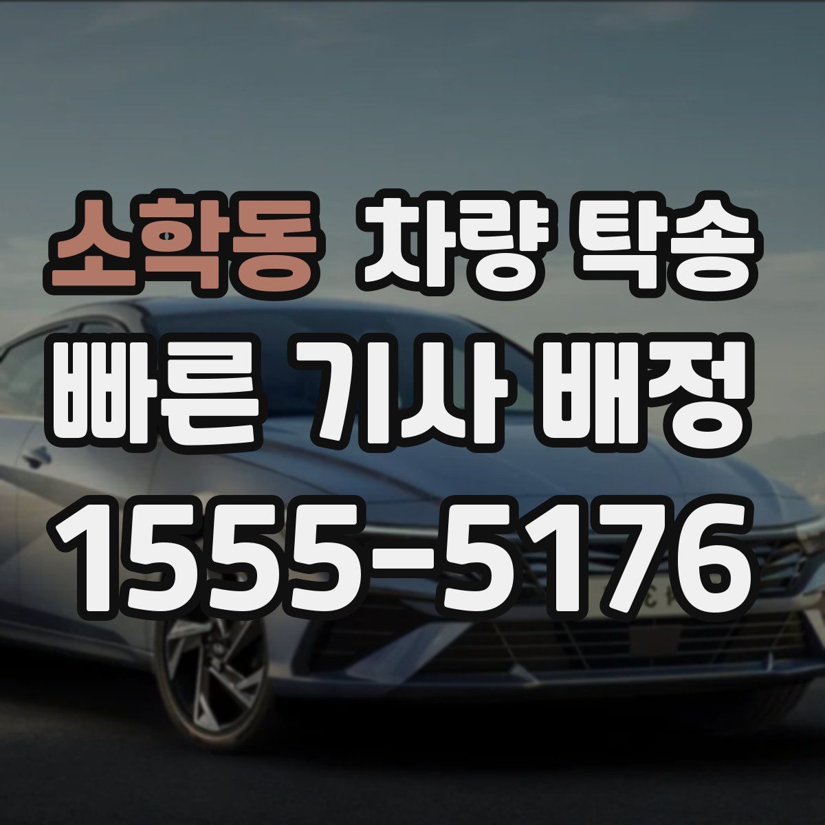 소학동 차량 탁송