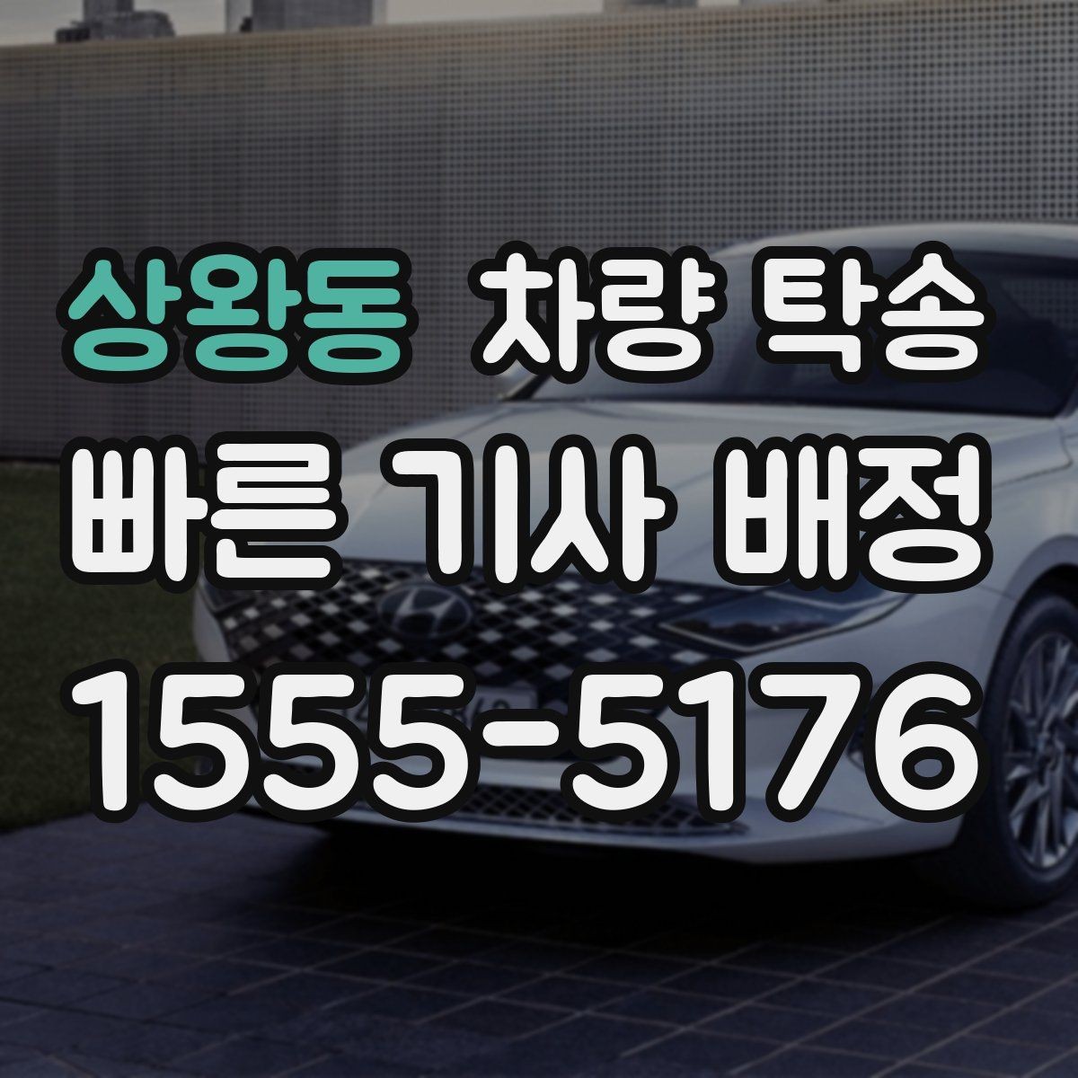 상왕동 차량 탁송 법인 차량 이동을 단순화하는 방법