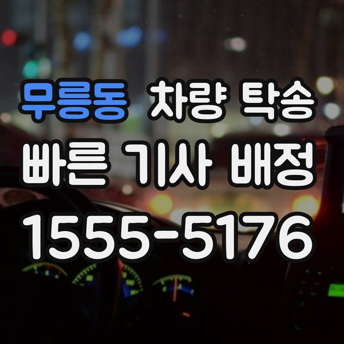 무릉동 차량 탁송 심야 시간대 요금이 달라질까
