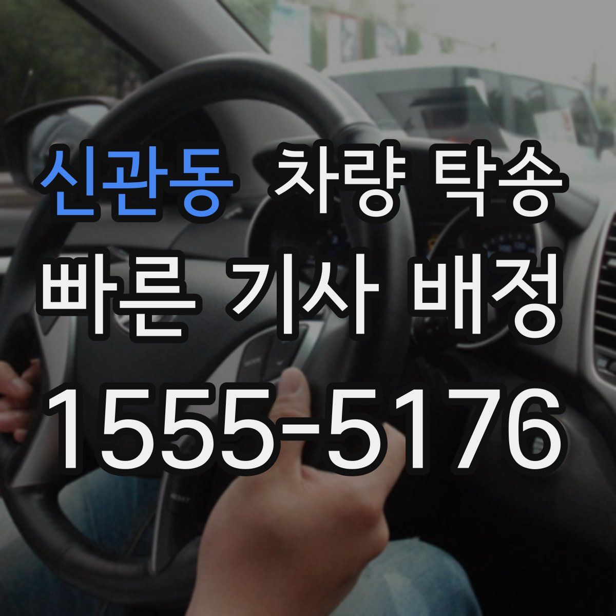 신관동 차량 탁송