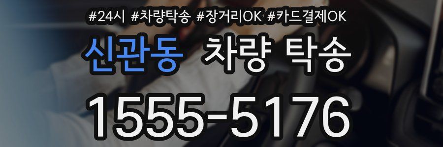 신관동 차량 탁송
