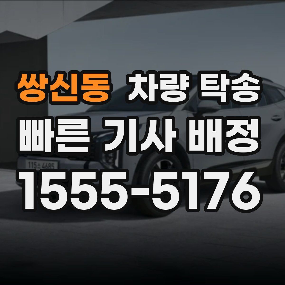 쌍신동 차량 탁송 실내 인계 시 주차 동선 체크