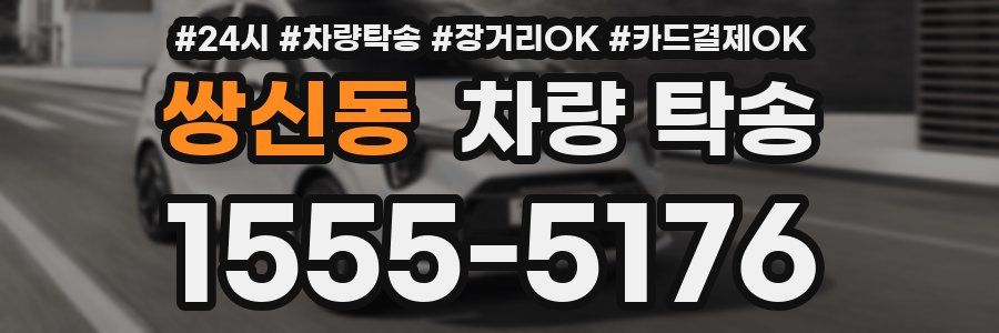 쌍신동 차량 탁송