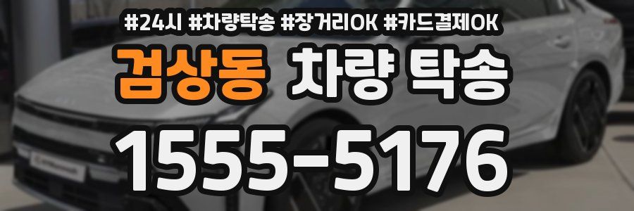 검상동 차량 탁송