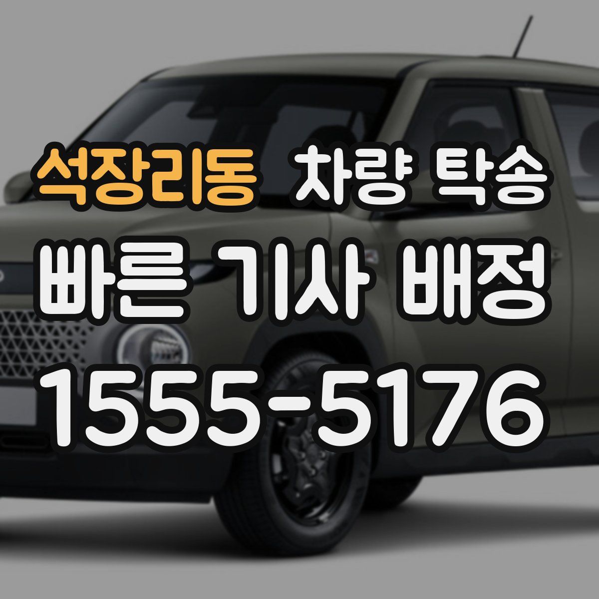 석장리동 차량 탁송