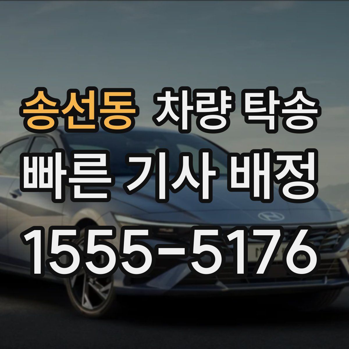 송선동 차량 탁송