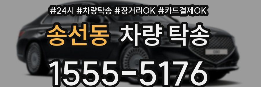 송선동 차량 탁송