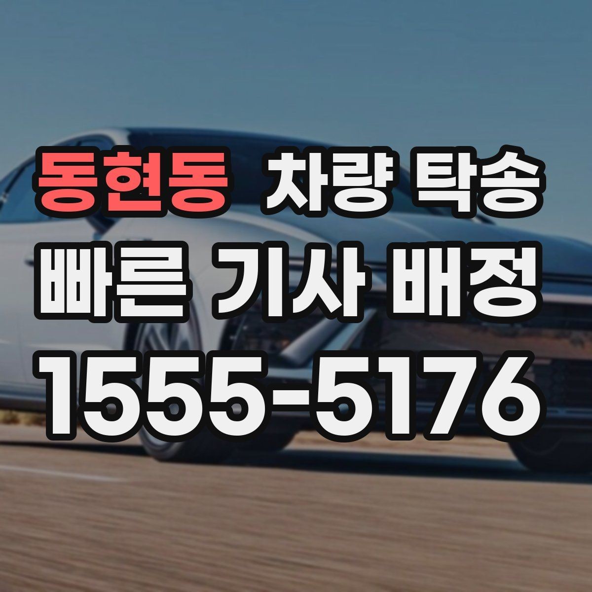 동현동 차량 탁송 장마철 탁송 전 와이퍼 점검이 필요한 이유